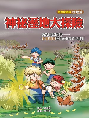 cover image of 神祕溼地大探險 (Exploration on the Wetland)